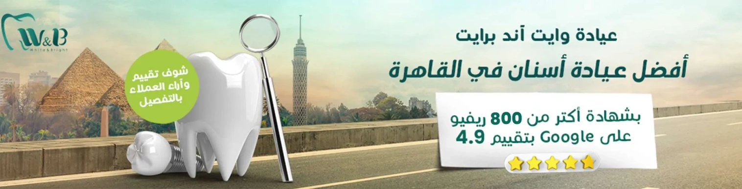 أفضل عيادة اسنان في القاهرة